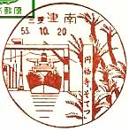 津南郵便局の風景印