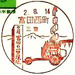 富田西町郵便局の風景印