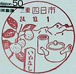 四日市郵便局の風景印（平成２４年～）
