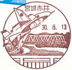 宮城赤井郵便局の風景印（平成３０年～）（初日印）