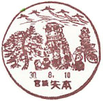 矢本郵便局の風景印（昭和６０年～）（最終印）