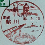 鮎川郵便局の風景印