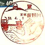 飯野川郵便局の風景印
