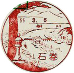 石巻郵便局の風景印（昭和２７年～）