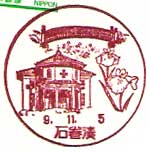 石巻湊郵便局の風景印（平成９年～）
