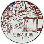 石巻大街道郵便局の風景印（平成９年～）