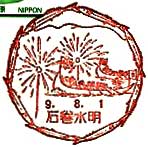 石巻水明郵便局の風景印（平成９年～）