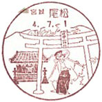 尾松郵便局の風景印（初日印）