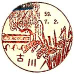 古川郵便局の風景印（昭和３０年～）