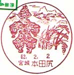 本田尻郵便局の風景印