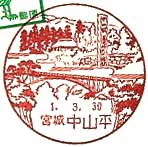 中山平郵便局の風景印