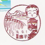 鳴子郵便局の風景印