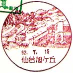 仙台旭ケ丘郵便局の風景印
