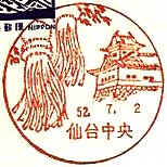 仙台中央郵便局の風景印（昭和４６年～）