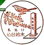仙台柏木郵便局の風景印