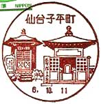仙台子平町郵便局の風景印
