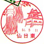 仙台東郵便局の風景印（昭和４６年～）