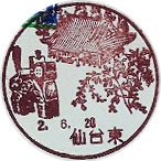 仙台東郵便局の風景印（昭和５７年～）