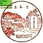 仙台岩切郵便局の風景印