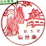 仙台南郵便局の風景印（昭和４６年～）