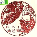 仙台南郵便局の風景印（昭和５７年～）