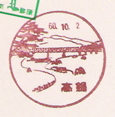 高鍋郵便局の風景印（昭和２８年～）