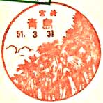 青島郵便局の風景印