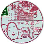 天岩戸郵便局の風景印