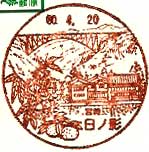 日ノ影郵便局の風景印（昭和６０年～）（初日印）