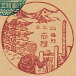 赤穂郵便局の戦前風景印（初日印）