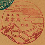 青木島郵便局の戦前風景印（初日印）