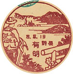 有明郵便局の戦前風景印