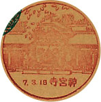 神宮寺郵便局の戦前風景印（初日印）