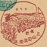 上山田温泉郵便局の戦前風景印（初日印）
