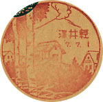 軽井沢郵便局の戦前風景印（初日印）