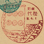松代郵便局の戦前風景印（初日印）