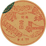 宮田郵便局の戦前風景印（初日印）