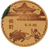 長野郵便局の戦前風景印（昭和６年～）（初日印）