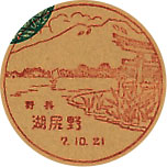 野尻湖郵便局の戦前風景印（初日印）