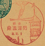 野沢温泉郵便局の戦前風景印（初日印）