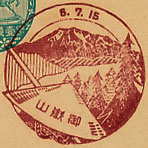 御嶽山郵便局の戦前風景印（初日印）
