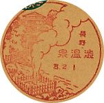 渋温泉郵便局の戦前風景印（初日印）