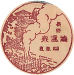 渋温泉郵便局の戦前風景印