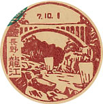 龍江郵便局の戦前風景印（初日印）