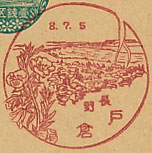 戸倉郵便局の戦前風景印（初日印）