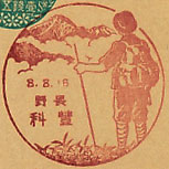 豊科郵便局の戦前風景印（初日印）