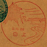 上田郵便局の戦前風景印（初日印）