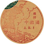 湯田中郵便局の戦前風景印（初日印）
