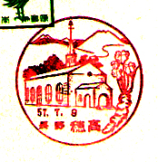 穂高郵便局の風景印（昭和５７年～）