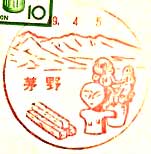 茅野郵便局の風景印（昭和４３年～）